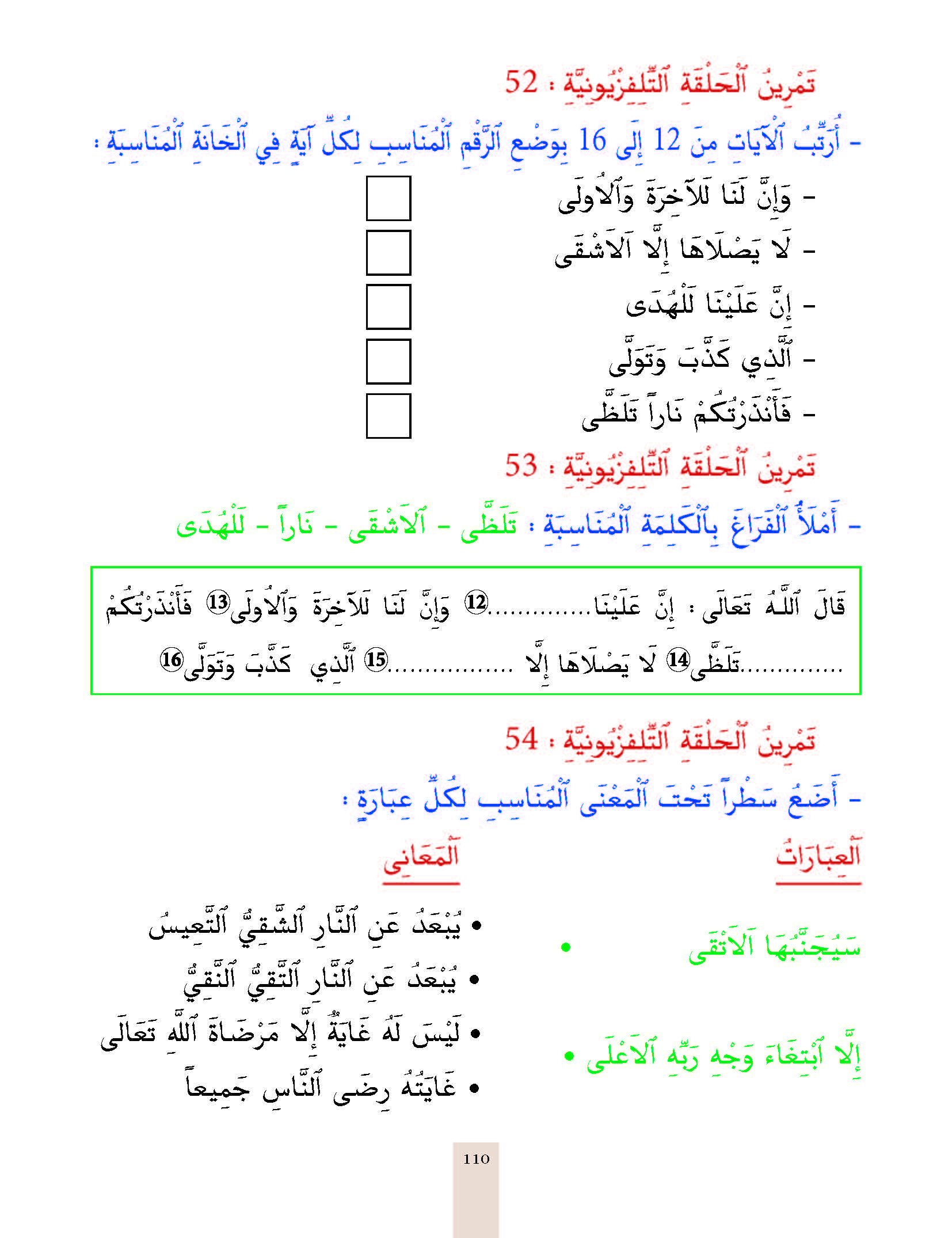 الدرس الرابع والخمسون، المستوى الأول المرحلة الثانية من برنامج محو الأمية بواسطة التلفاز والأنترنيت. الدرس الرابع والخمسون، المستوى الأول المرحلة الثانية من برنامج محو الأمية بواسطة التلفاز والأنترنيت.